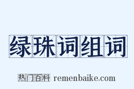 绿珠词组词是什么意思的图片